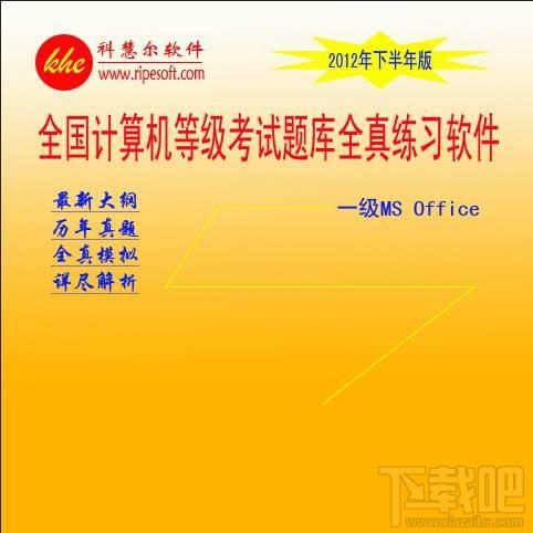 全国计算机等级考试全真模拟考试软件,一级计算机基础及MS Office应用,MS Office