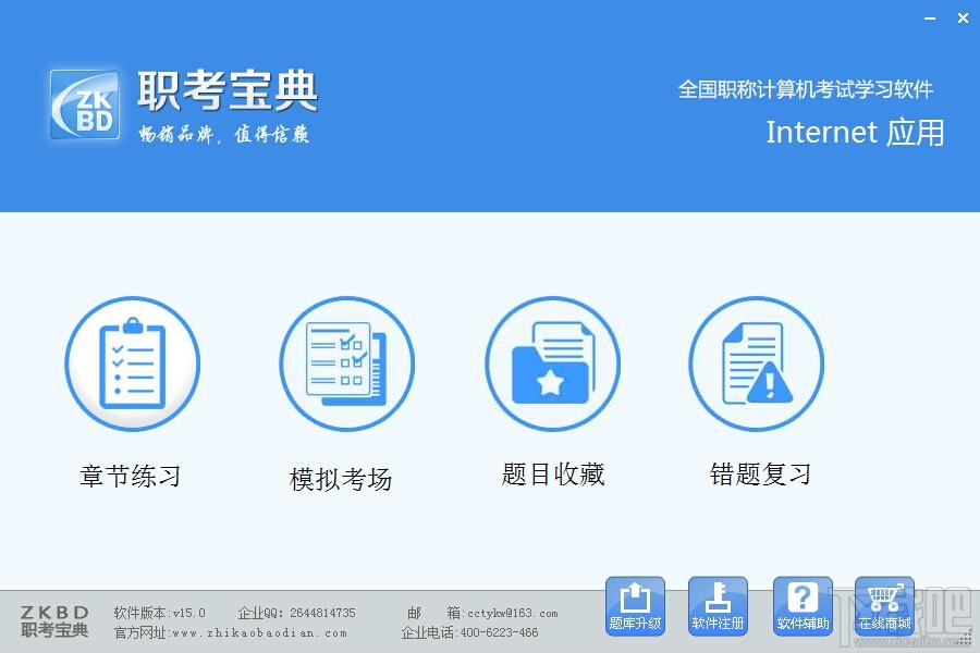 职考宝典Internet应用,职考宝典,Internet应用下载,职考宝典下载