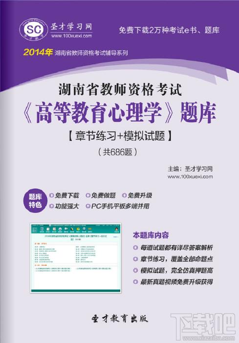 圣才2014年湖南省教师资格考试《高等教育心理学》题库,湖南省教师资格考试题库,湖南省教师资格考试《高等教育心理学》