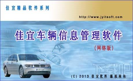 佳宜车辆信息管理软件,佳宜车辆信息管理软件下载,佳宜车辆信息管理软件网络版
