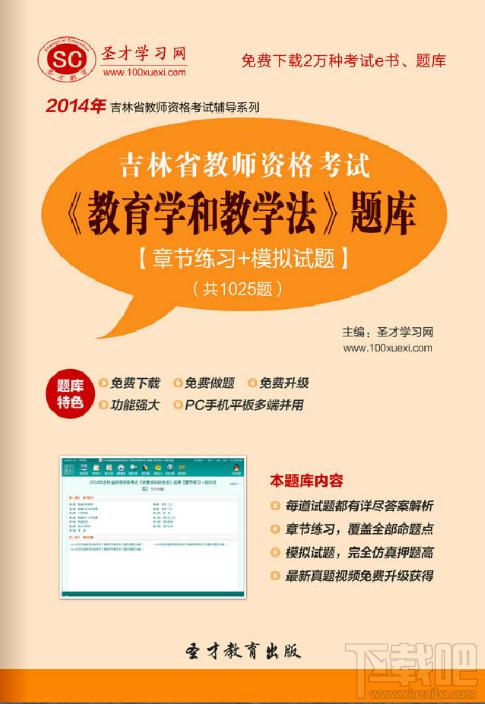 圣才2014年吉林省教师资格考试《教育学和教学法》题库,圣才2014年吉林省教师资格考试《教育学和教学法》题库下载,圣才2014年吉林省教师资格考试《教育学和教