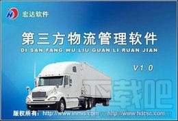 宏达第三方物流管理系统,宏达第三方物流管理系统下载,宏达第三方物流管理系统官方下载
