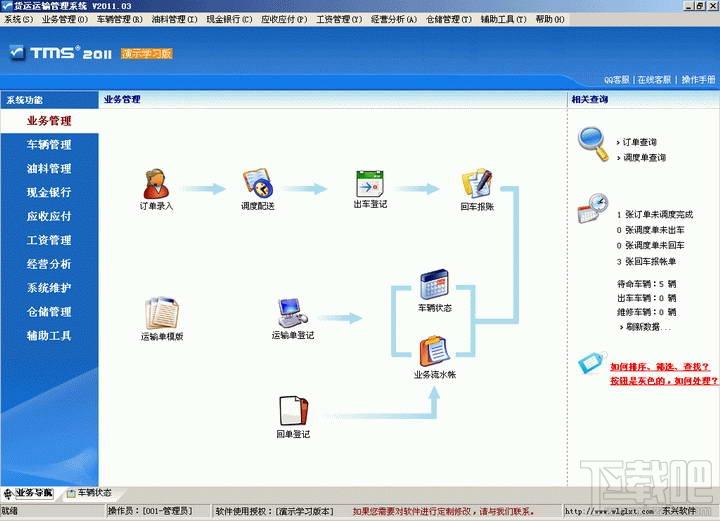 货运(物流)运输管理系统,货运(物流)运输管理系统下载,货运(物流)运输管理系统官方下载