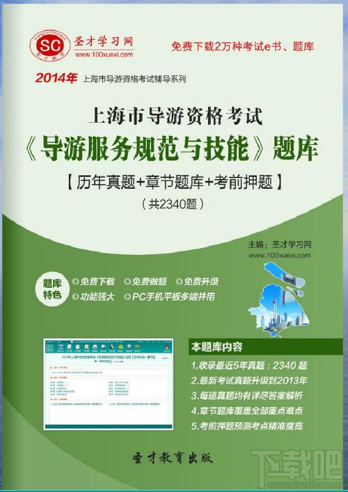 圣才上海市导游资格考试《导游基础知识》题库,上海市导游资格考试,导游基础知识考试题库,导游资格考试