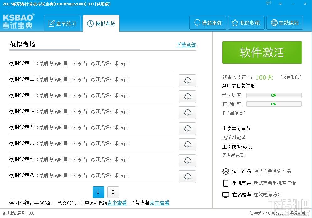 2014版职称计算机考试宝典,2014版职称计算机考试宝典(FrontPage2000)下载,2014版职称计算机考试宝典(FrontPage2000)官方下载
