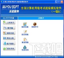 无忧全国计算机等级考试超级模拟软件,无忧全国计算机等级考试超级模拟软件一级B,无忧全国计算机等级考试超级模拟软件一级B下载,无忧全国计算机等级考试超级