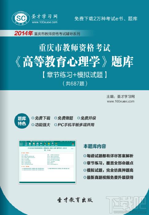 圣才2014年重庆市教师资格考试《高等教育心理学》题库,重庆市教师资格考试题库,重庆市教师资格考试《高等教育心理学》