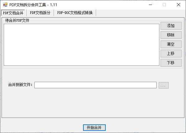 PDF文档拆分合并工具下载,PDF拆分,PDF合并,PDF转换
