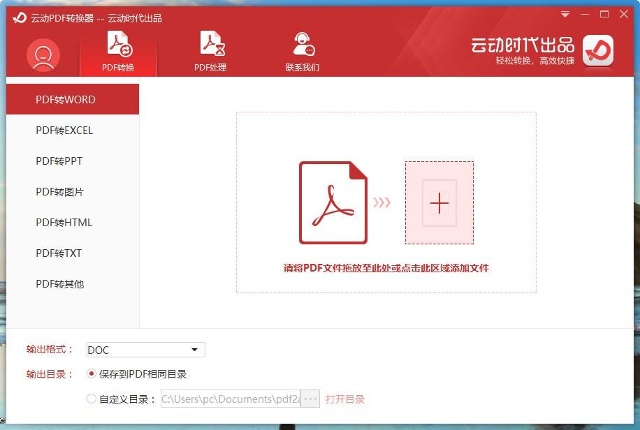 云动PDF转换器,PDF转换器,PDF转Word
