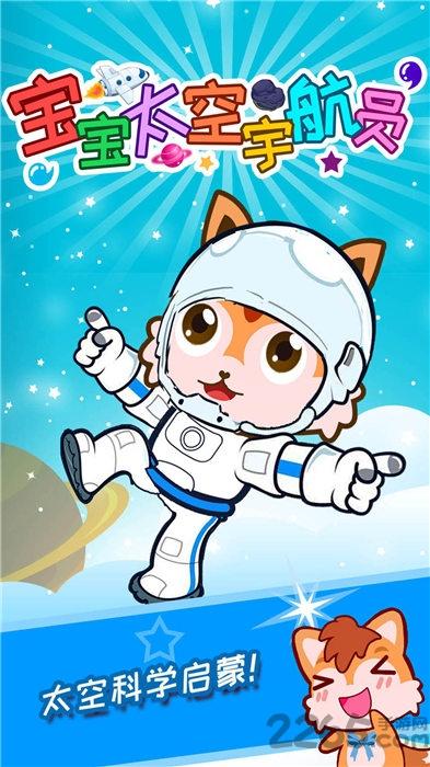 宝宝太空宇航员游戏下载,宝宝太空宇航员,太空游戏,育儿游戏