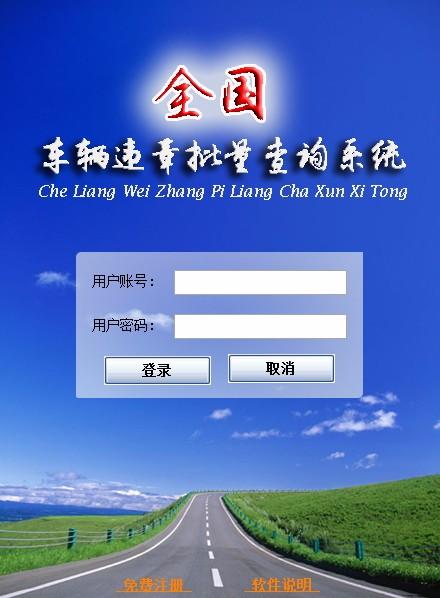 全国车辆违章批量查询系统,车辆违章查询软件,车辆违章查询