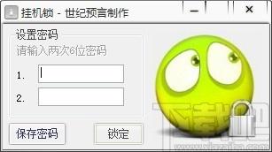 世纪预言挂机锁下载,挂机锁软件,挂机锁
