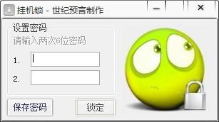 世纪预言挂机锁下载,挂机锁软件,挂机锁