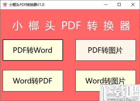 小榔头PDF转换器下载,pdf转Word,PDF转图片
