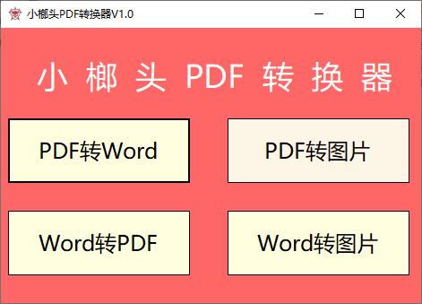 小榔头PDF转换器下载,pdf转Word,PDF转图片