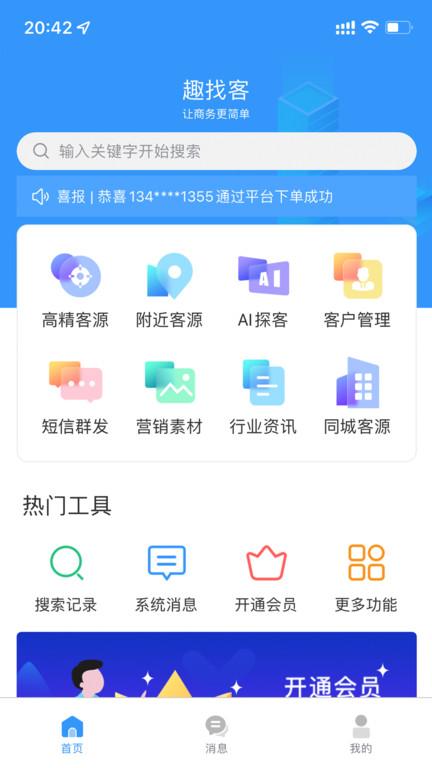 趣找客官方版下载,趣找客,拓客app,营销app