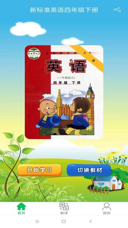 新标准英语四年级优米点读手机版下载,新标准英语四年级优米点读,英语app,小学app
