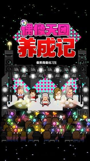 偶像天团养成记汉化破解版下载,偶像天团养成记,像素游戏,经营游戏