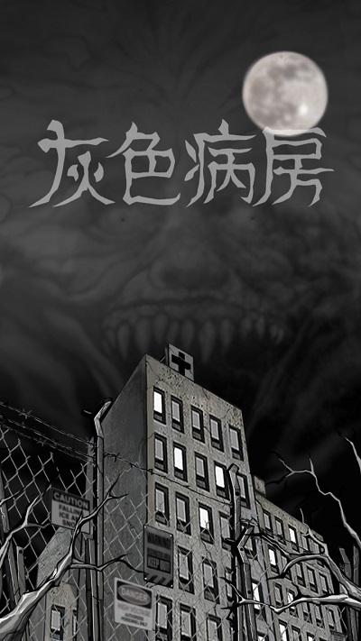 灰色病房游戏手机版(grayward)下载,灰色病房,塔防游戏,恐怖游戏