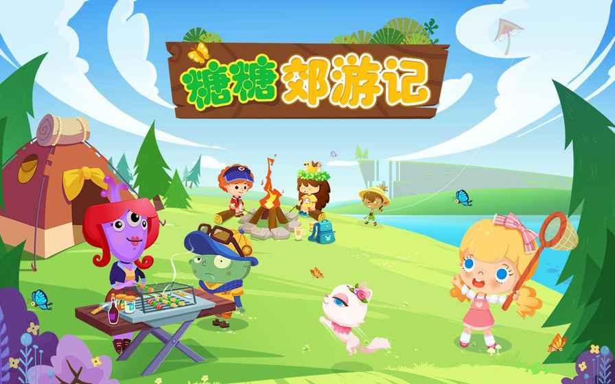 糖糖郊游记全解锁版下载,糖糖郊游记,儿童游戏,模拟游戏