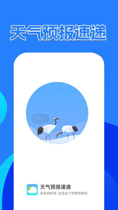 天气预报速递app下载,天气预报速递,天气app