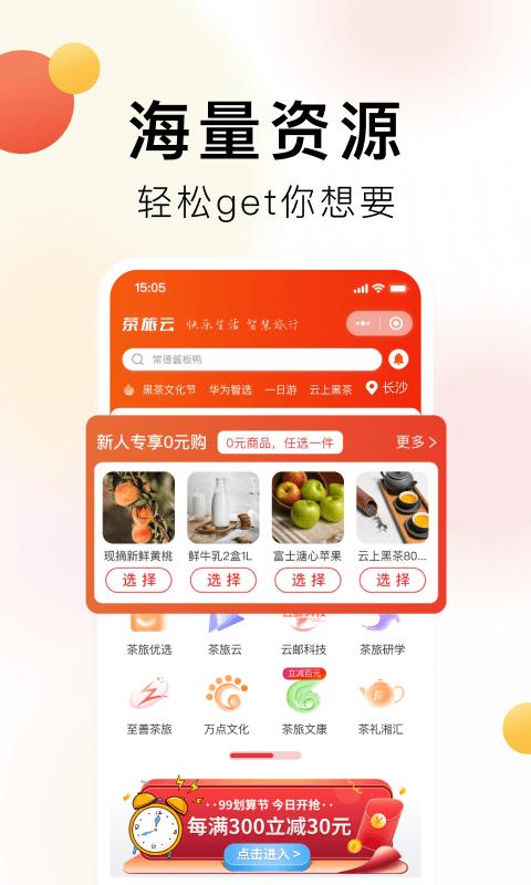 茶旅云app下载,茶旅云,服务app,优惠app