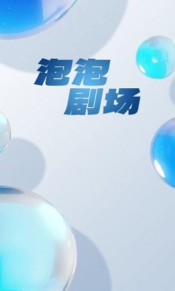 泡泡剧场app下载,泡泡剧场,短剧app